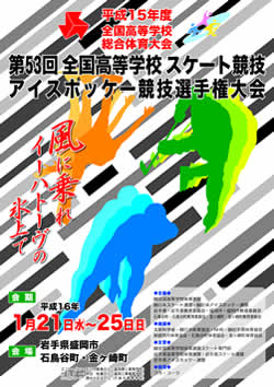 平成15年度全国高等学校総合体育大会 第53回全国高等学校スケート競技・アイスホッケー競技選手権大会 大会ポスター