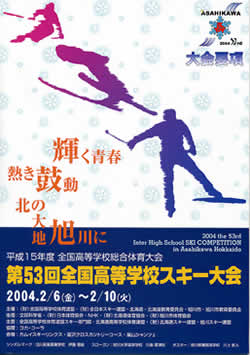 平成15年度全国高等学校総合体育大会 第53回全国高等学校スケート競技・アイスホッケー競技選手権大会 大会ポスター