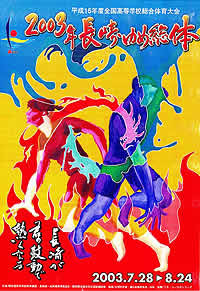 平成15年度全国高等学校総合体育大会 2003年長崎ゆめ総体 大会ポスター