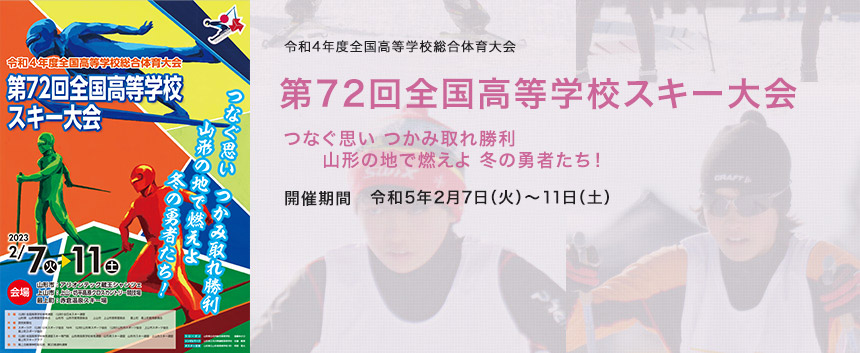 第72回全国高等学校スキー大会