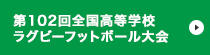 第101回全国高等学校ラグビーフットボール大会