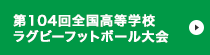 第104回全国高等学校ラグビーフットボール大会