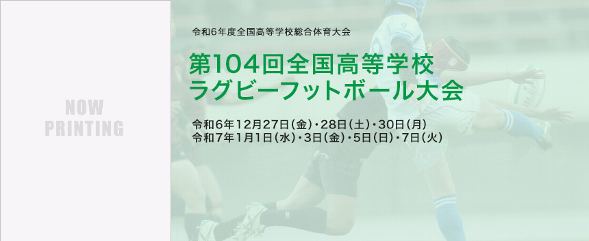 第104回全国高等学校ラグビーフットボール大会