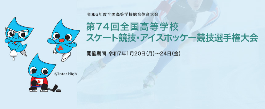 第74回全国高等学校スケート競技・アイスホッケー競技選手権大会