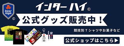 インターハイオフィシャルグッズ