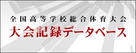 全国高等学校総合体育大会 大会記録データベース(※2024年度以前の大会分)