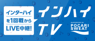 インターハイTV