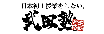 株式会社 A.ver 武田塾