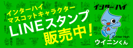 インターハイマスコットキャラクター「ウイニン君」のLINEスタンプ販売中