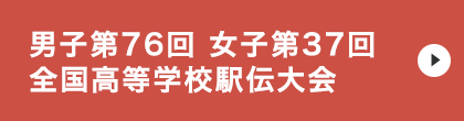 男子第76回 女子第37回 全国高等学校駅伝競走大会