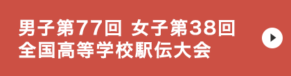 男子第77回 女子第38回 全国高等学校駅伝競走大会