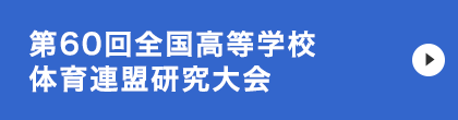 第60回全国高等学校体育連盟研究大会