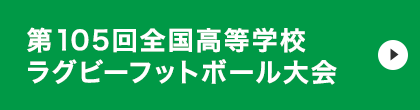 第105回全国高等学校ラグビーフットボール大会