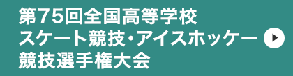 第75回全国高等学校スケート競技・アイスホッケー競技選手権大会