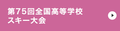 第75回全国高等学校スキー大会